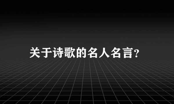 关于诗歌的名人名言？