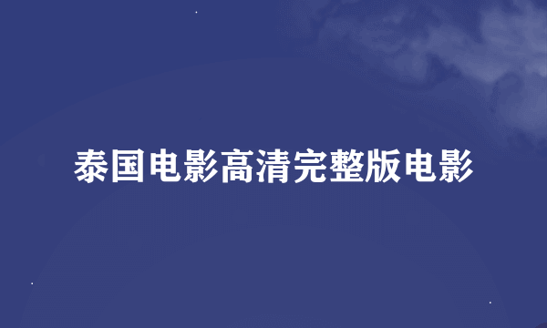 泰国电影高清完整版电影