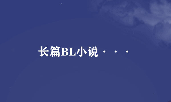 长篇BL小说···