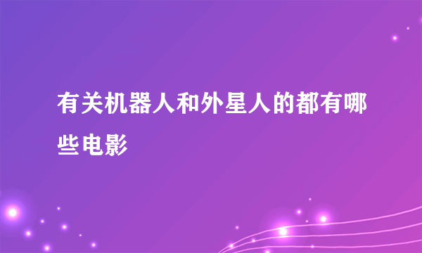 有关机器人和外星人的都有哪些电影