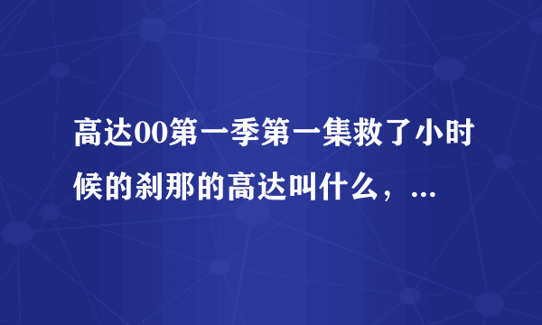 高达00第一季第一集救了小时候的刹那的高达叫什么，详细资料