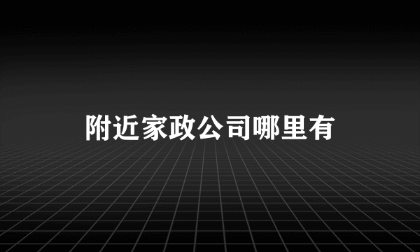 附近家政公司哪里有