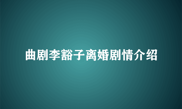 曲剧李豁子离婚剧情介绍