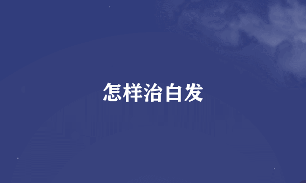 怎样治白发