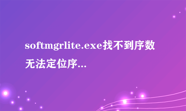 softmgrlite.exe找不到序数无法定位序数349于动态链接库iertutil.dll上.怎么解决