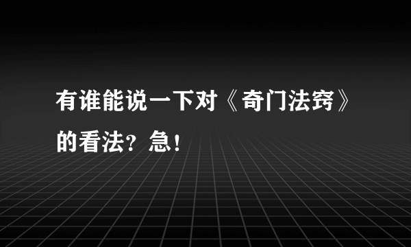 有谁能说一下对《奇门法窍》的看法？急！