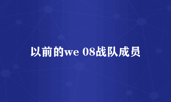 以前的we 08战队成员