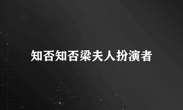 知否知否梁夫人扮演者