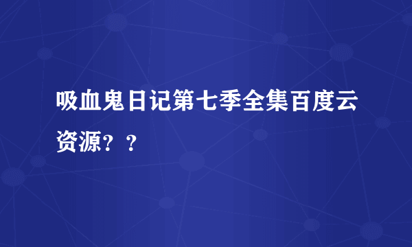 吸血鬼日记第七季全集百度云资源？？