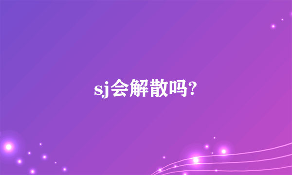 sj会解散吗?