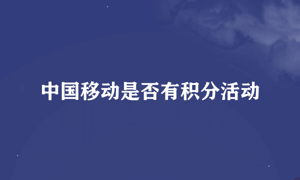 中国移动是否有积分活动