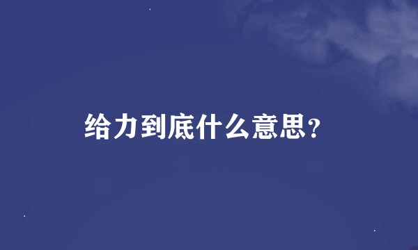 给力到底什么意思？