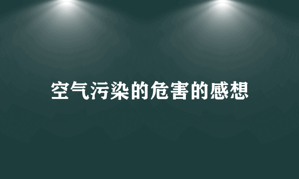 空气污染的危害的感想