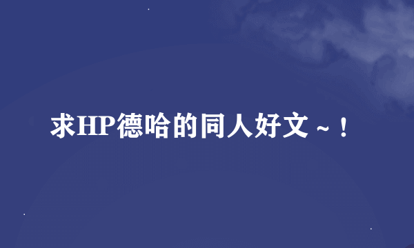 求HP德哈的同人好文～！