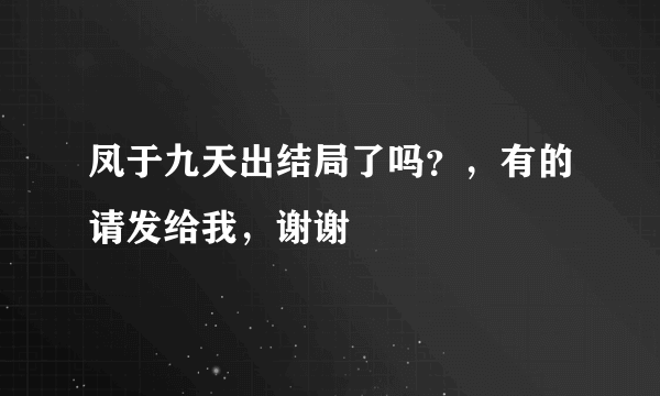 凤于九天出结局了吗？，有的请发给我，谢谢