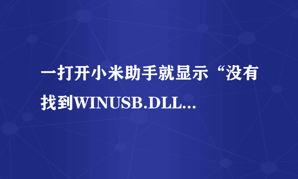 一打开小米助手就显示“没有找到WINUSB.DLL”，而且电脑中visual c++2005、08、10、12都装了