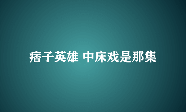 痞子英雄 中床戏是那集