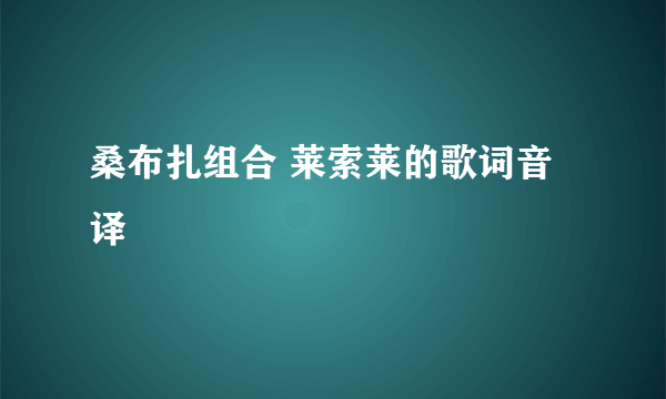 桑布扎组合 莱索莱的歌词音译