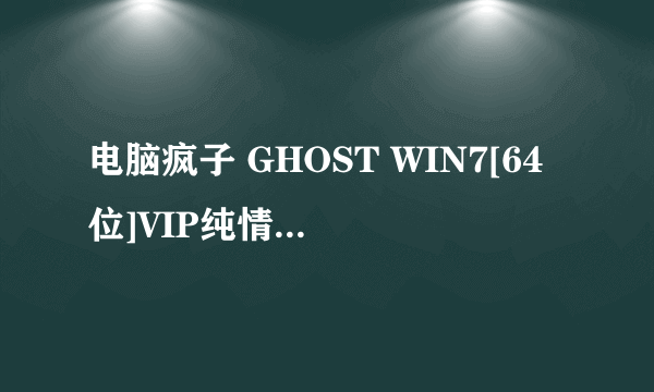 电脑疯子 GHOST WIN7[64位]VIP纯情版201602