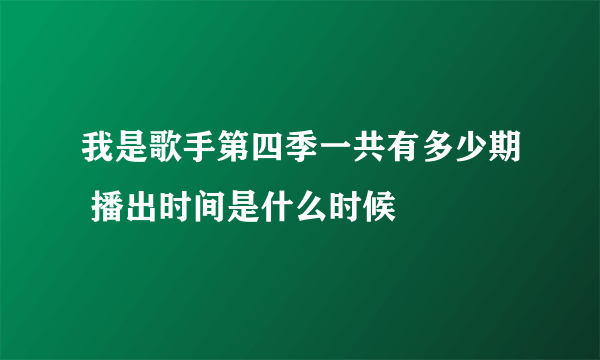 我是歌手第四季一共有多少期 播出时间是什么时候