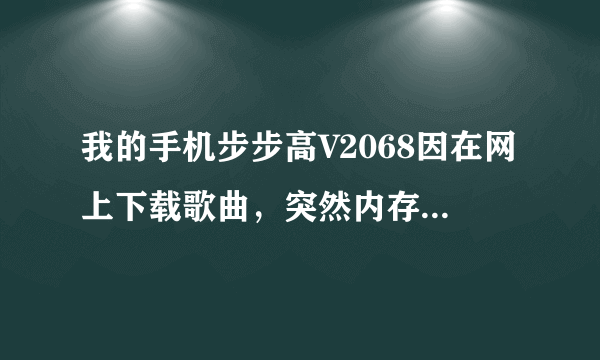 我的手机步步高V2068因在网上下载歌曲，突然内存卡无法读取，主题也没有了。该怎么办呢？