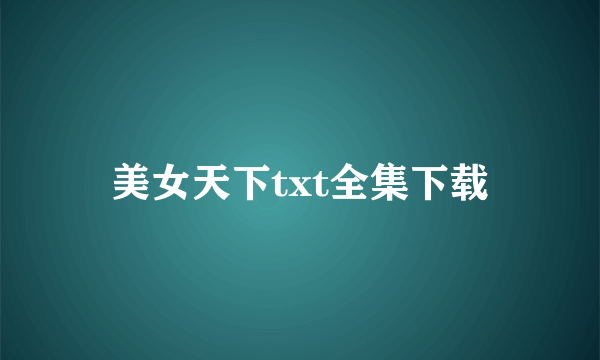 美女天下txt全集下载