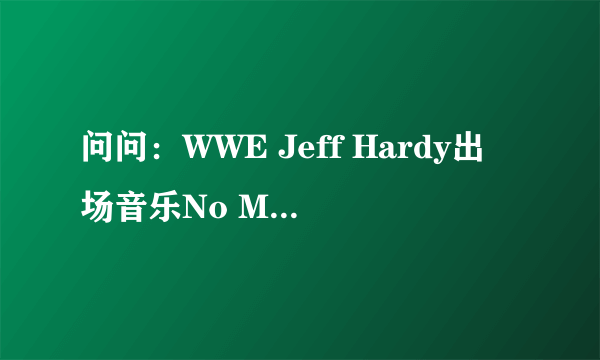 问问：WWE Jeff Hardy出场音乐No More Words的歌词是什么，急需。。。