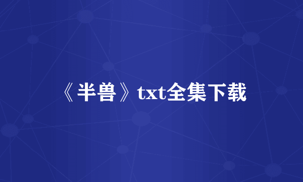 《半兽》txt全集下载