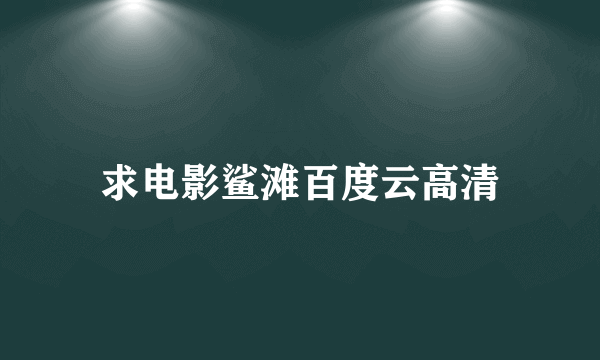 求电影鲨滩百度云高清