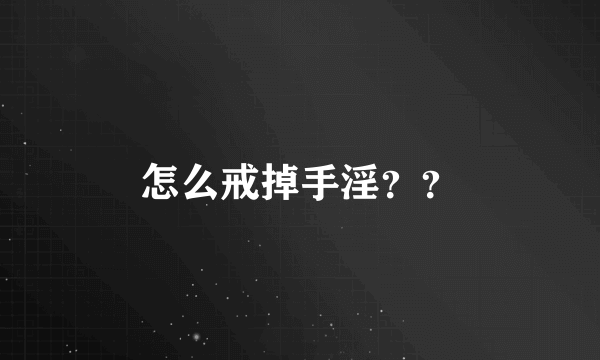 怎么戒掉手淫？？