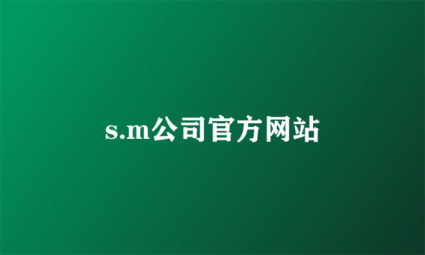 s.m公司官方网站