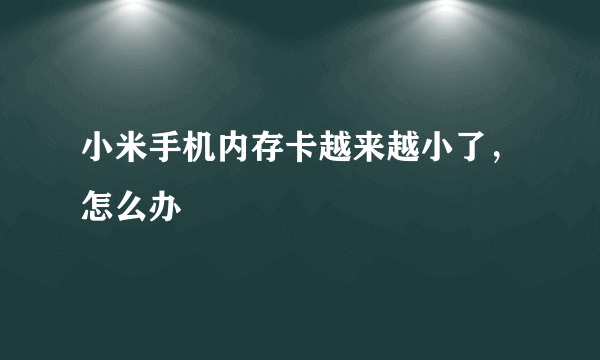 小米手机内存卡越来越小了，怎么办