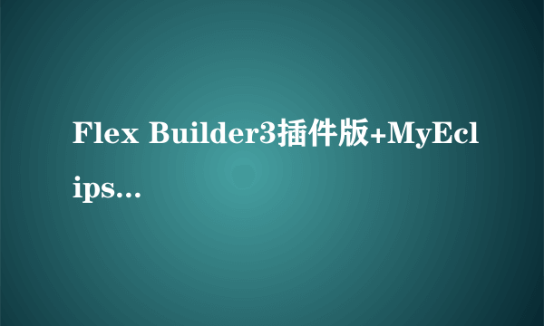 Flex Builder3插件版+MyEclipse7.0配置后建项目报错