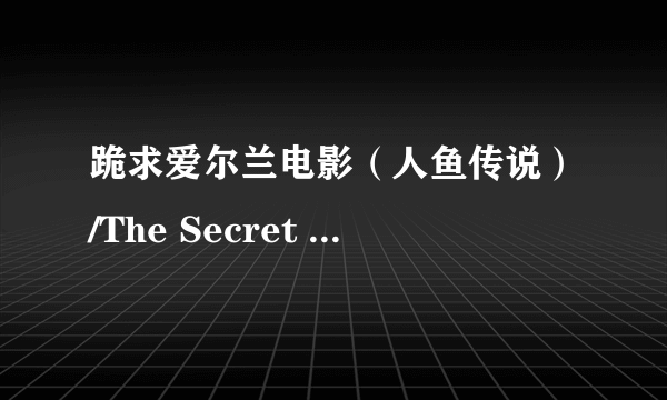 跪求爱尔兰电影（人鱼传说）/The Secret of Roan Inish