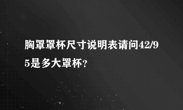 胸罩罩杯尺寸说明表请问42/95是多大罩杯？