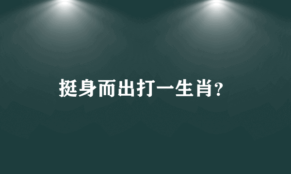 挺身而出打一生肖？