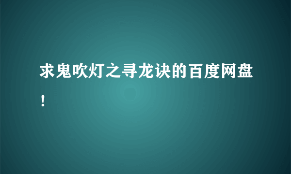 求鬼吹灯之寻龙诀的百度网盘！