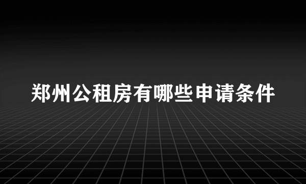 郑州公租房有哪些申请条件