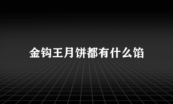 金钩王月饼都有什么馅