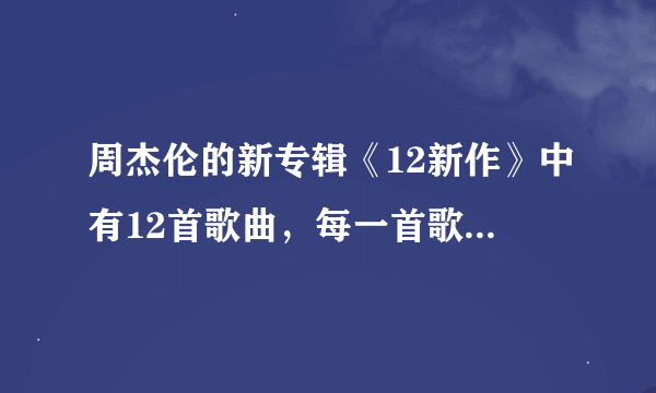 周杰伦的新专辑《12新作》中有12首歌曲，每一首歌分别代表什么星座？