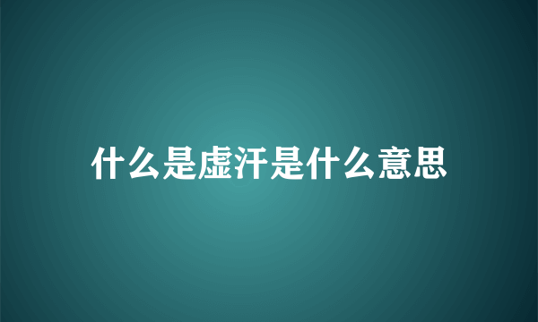 什么是虚汗是什么意思