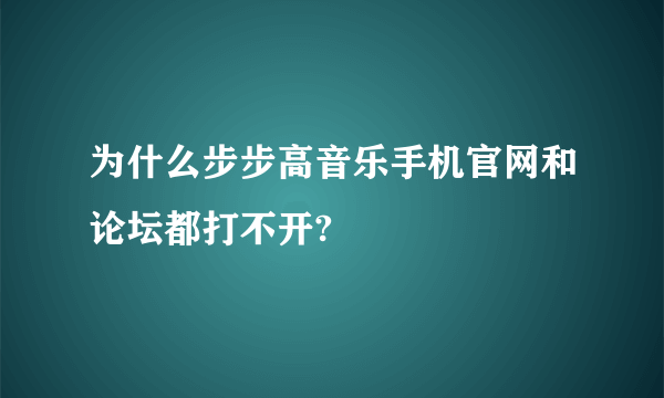 为什么步步高音乐手机官网和论坛都打不开?