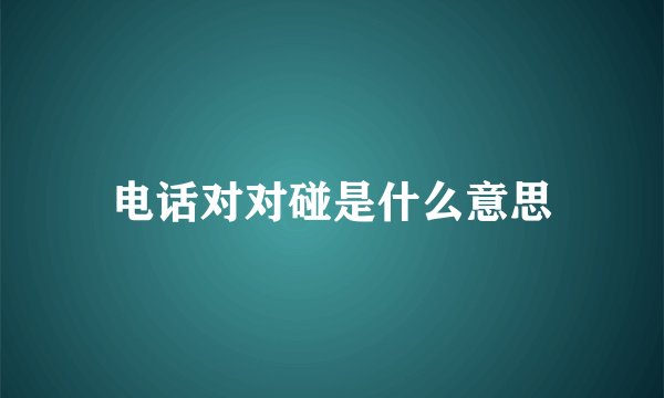 电话对对碰是什么意思