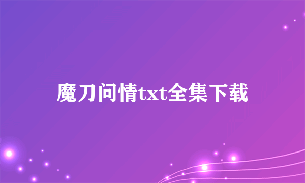 魔刀问情txt全集下载