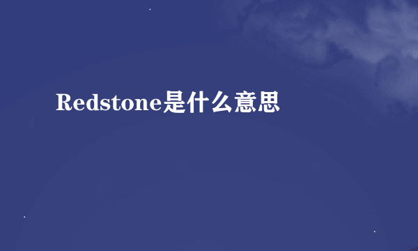 Redstone是什么意思