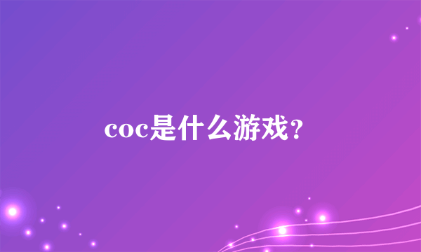 coc是什么游戏？