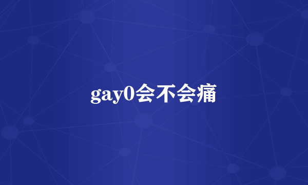 gay0会不会痛