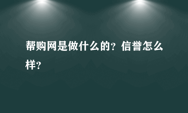 帮购网是做什么的？信誉怎么样？