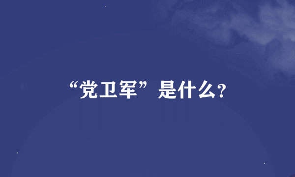 “党卫军”是什么？