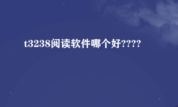 t3238阅读软件哪个好????